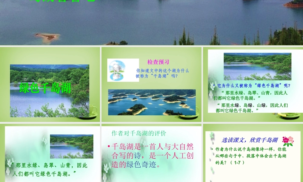秋五年级语文上册《绿色千岛湖》课件4 北师大版-北师大版小学五年级上册语文课件
