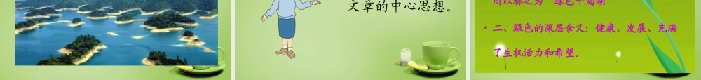 秋五年级语文上册《绿色千岛湖》课件4 北师大版-北师大版小学五年级上册语文课件