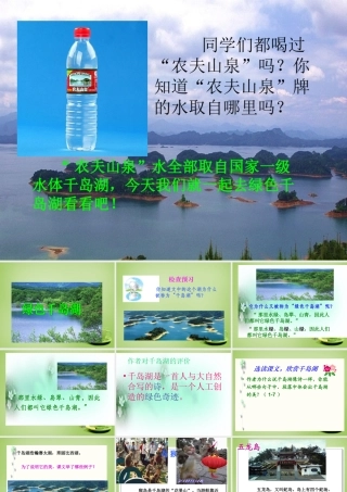 秋五年级语文上册《绿色千岛湖》课件4 北师大版-北师大版小学五年级上册语文课件