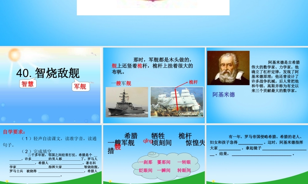 秋三年级语文上册《智烧敌舰》课件2 沪教版-沪教版小学三年级上册语文课件