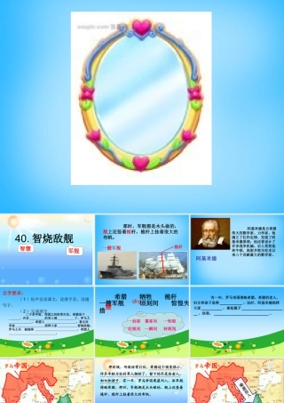 秋三年级语文上册《智烧敌舰》课件2 沪教版-沪教版小学三年级上册语文课件