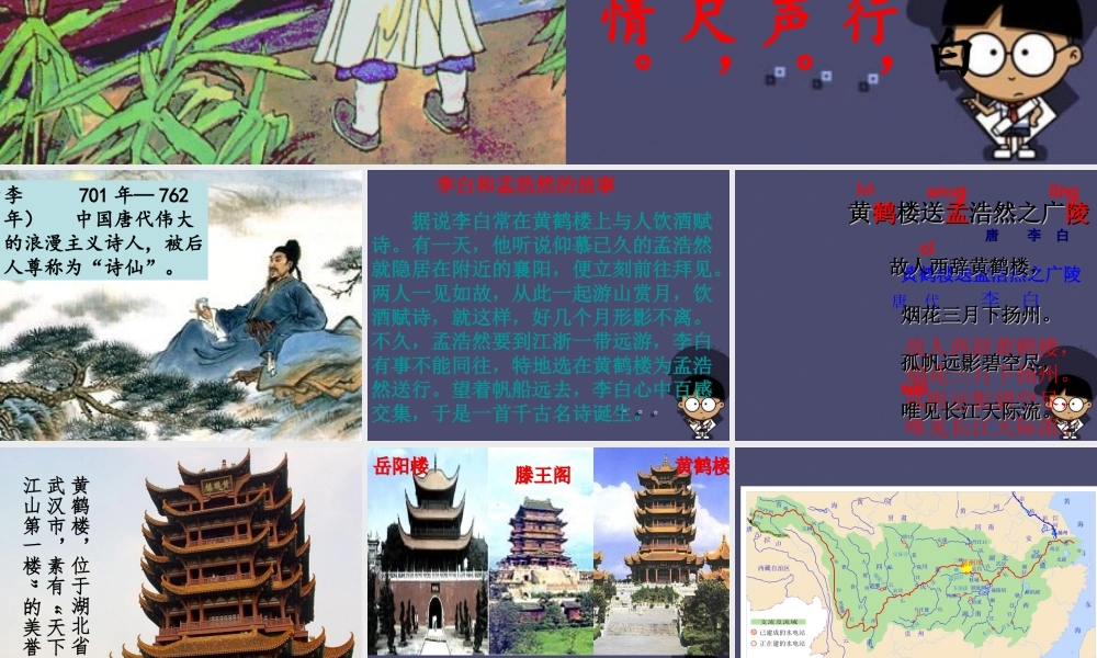 秋三年级语文上册《黄鹤楼送孟浩然之广陵》课件2 冀教版-冀教版小学三年级上册语文课件