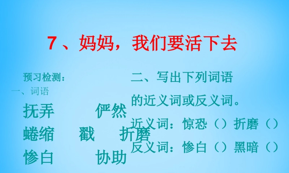 秋五年级语文上册《妈妈，我们要活下去》课件1 沪教版-沪教版小学五年级上册语文课件