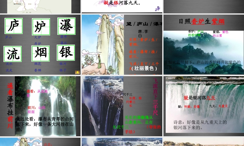 秋二年级语文上册《望庐山瀑布》课件 冀教版-冀教版小学二年级上册语文课件