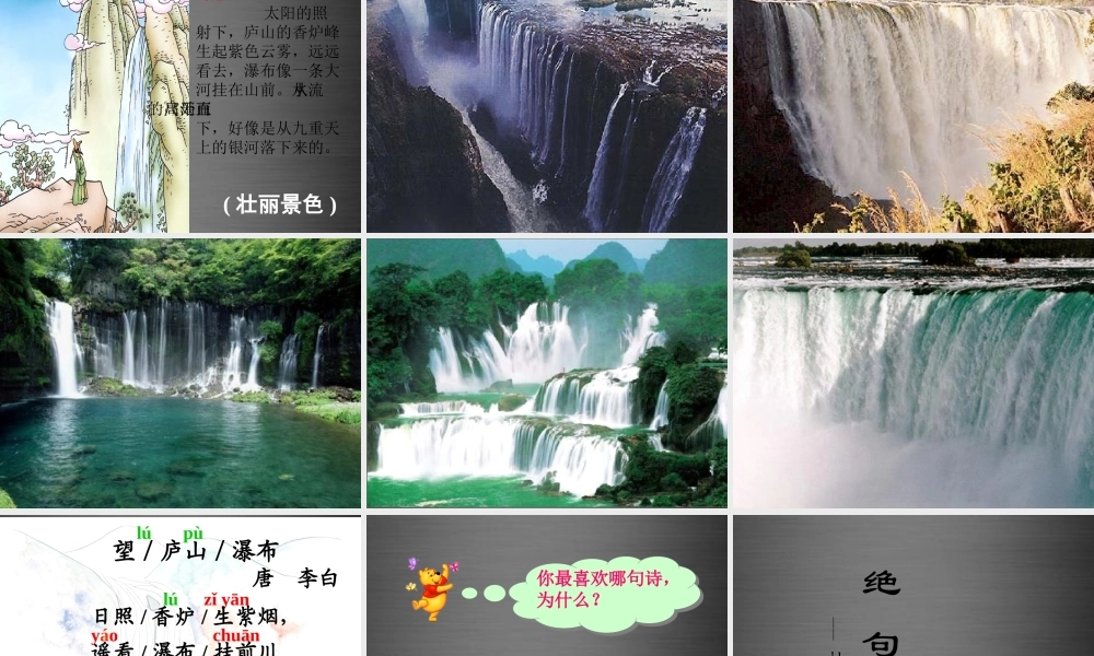 秋二年级语文上册《望庐山瀑布》课件 冀教版-冀教版小学二年级上册语文课件