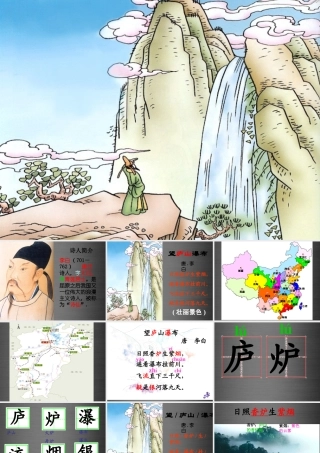 秋二年级语文上册《望庐山瀑布》课件 冀教版-冀教版小学二年级上册语文课件