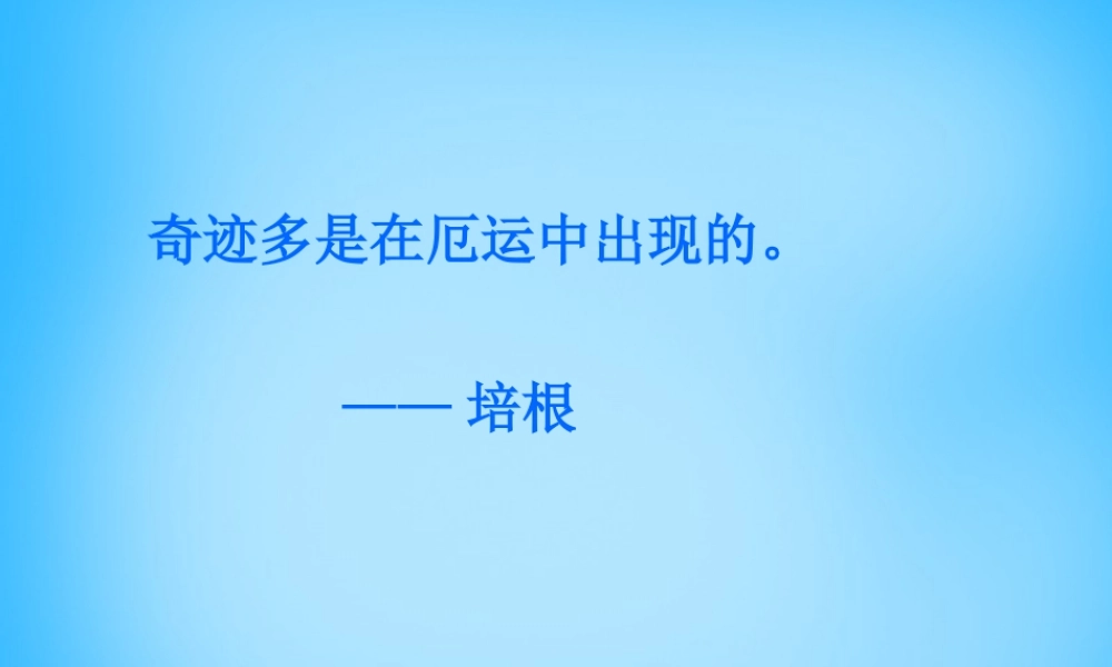 秋五年级语文上册《妈妈，我们要活下去》课件2 沪教版-沪教版小学五年级上册语文课件