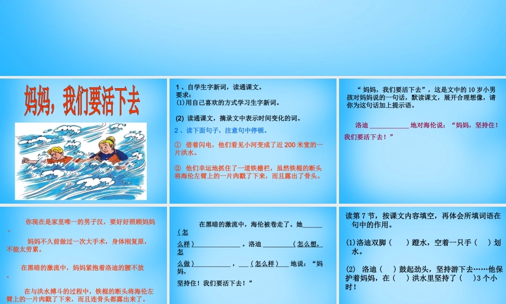 秋五年级语文上册《妈妈，我们要活下去》课件2 沪教版-沪教版小学五年级上册语文课件