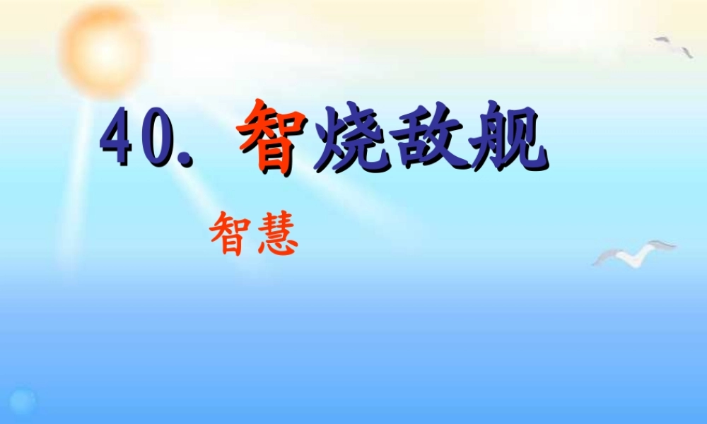 秋三年级语文上册《智烧敌舰》课件3 沪教版-沪教版小学三年级上册语文课件