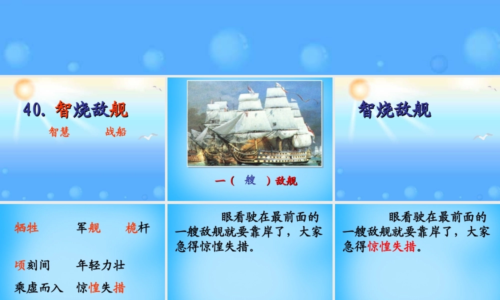 秋三年级语文上册《智烧敌舰》课件3 沪教版-沪教版小学三年级上册语文课件