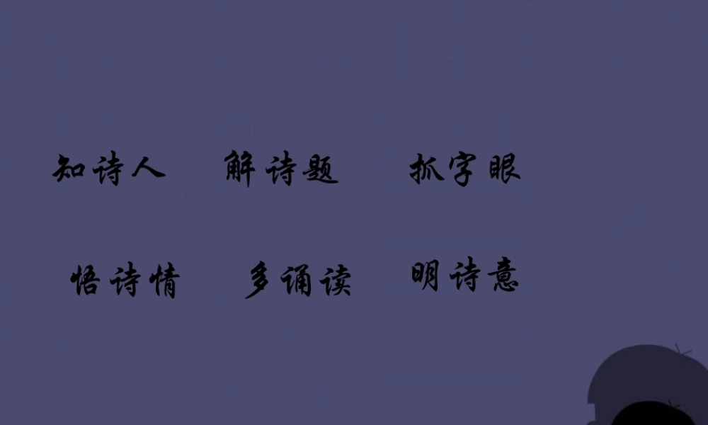 秋三年级语文上册《黄鹤楼送孟浩然之广陵》课件3 冀教版-冀教版小学三年级上册语文课件