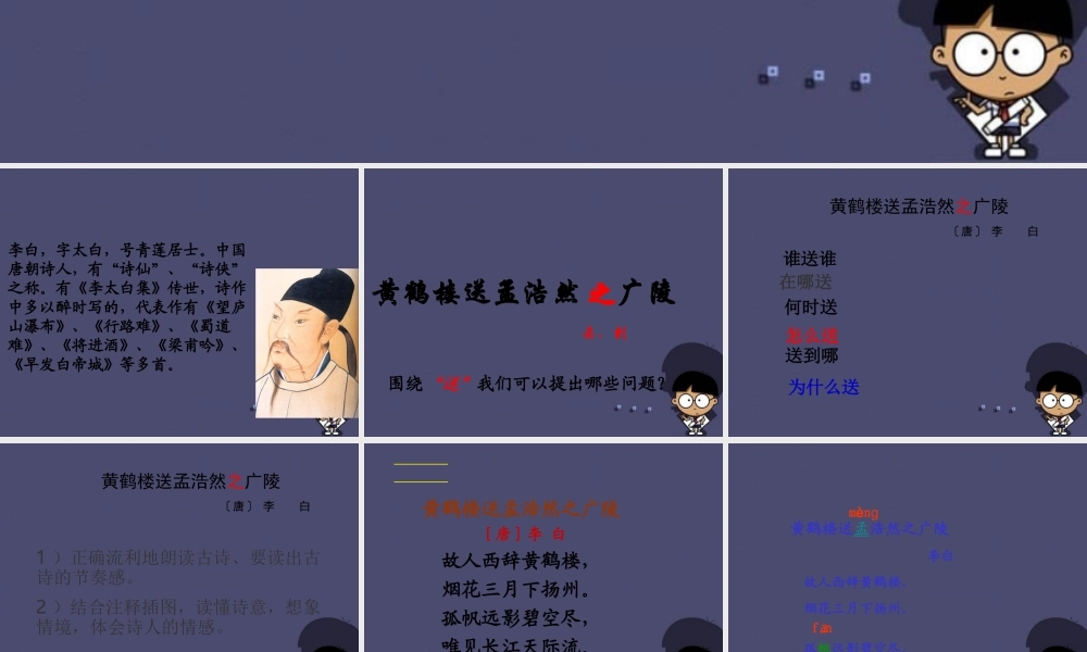 秋三年级语文上册《黄鹤楼送孟浩然之广陵》课件3 冀教版-冀教版小学三年级上册语文课件