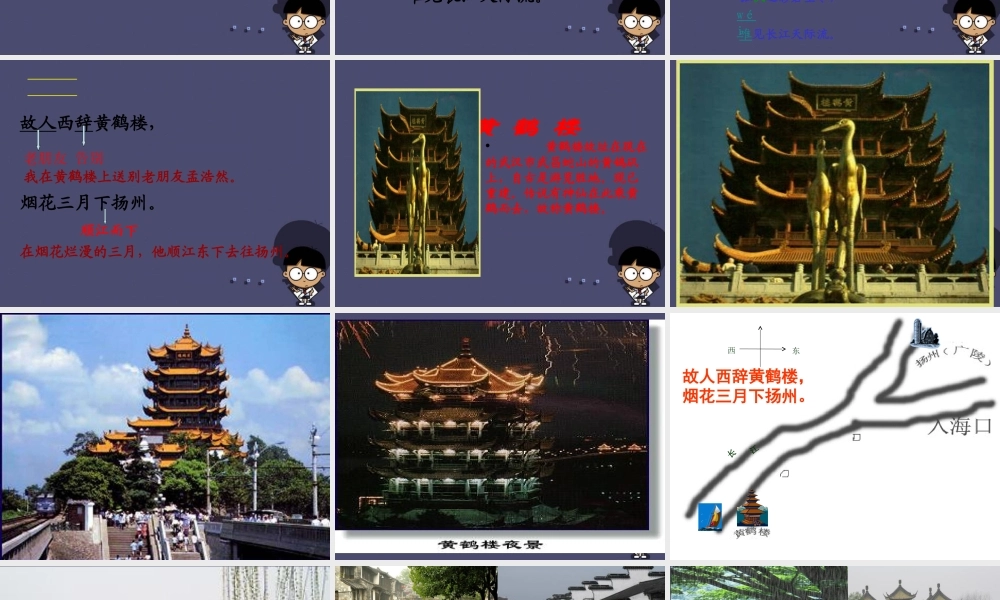 秋三年级语文上册《黄鹤楼送孟浩然之广陵》课件3 冀教版-冀教版小学三年级上册语文课件