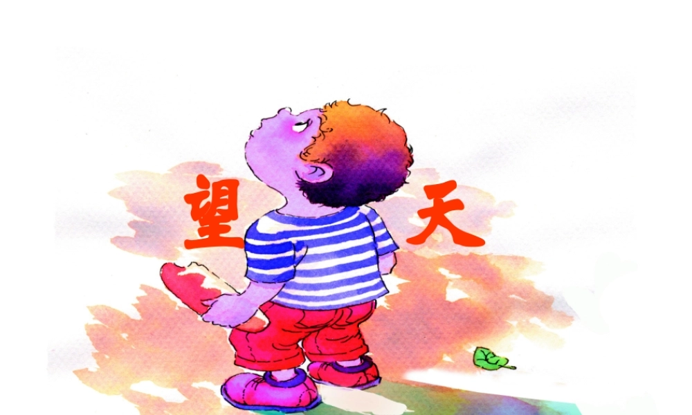秋二年级语文上册《望天》课件 冀教版-冀教版小学二年级上册语文课件