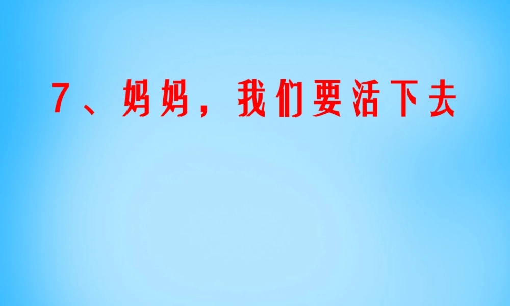 秋五年级语文上册《妈妈，我们要活下去》课件3 沪教版-沪教版小学五年级上册语文课件