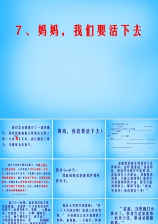 秋五年级语文上册《妈妈，我们要活下去》课件3 沪教版-沪教版小学五年级上册语文课件