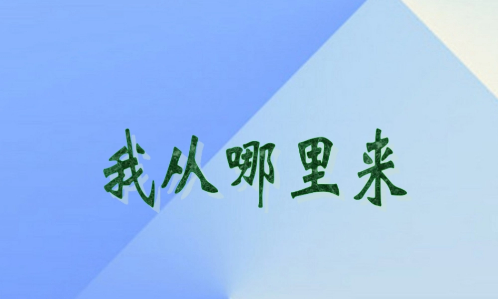 秋五年级科学上册 4.1《我从哪里来》课件5 大象版-大象版小学五年级上册自然科学课件