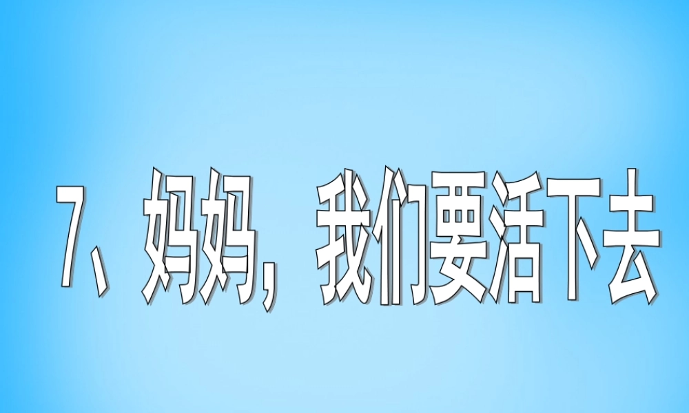 秋五年级语文上册《妈妈，我们要活下去》课件4 沪教版-沪教版小学五年级上册语文课件