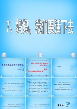 秋五年级语文上册《妈妈，我们要活下去》课件4 沪教版-沪教版小学五年级上册语文课件