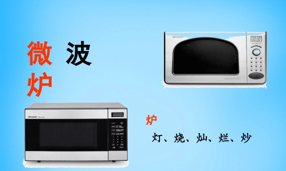 秋二年级语文上册《微波炉的话》课件2 沪教版-沪教版小学二年级上册语文课件