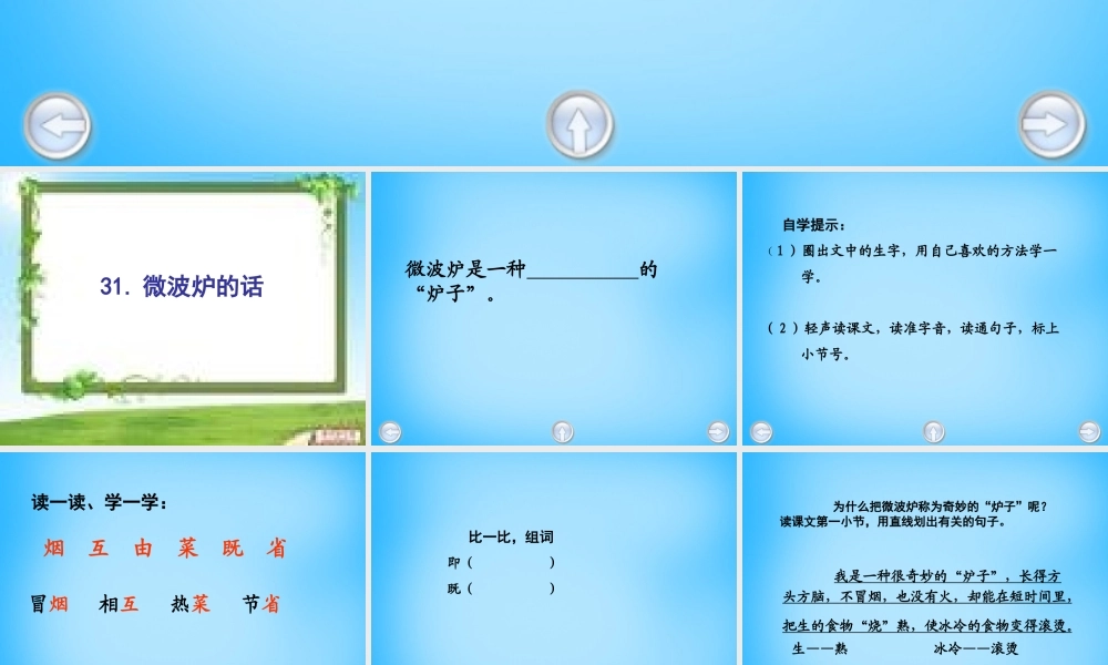 秋二年级语文上册《微波炉的话》课件2 沪教版-沪教版小学二年级上册语文课件