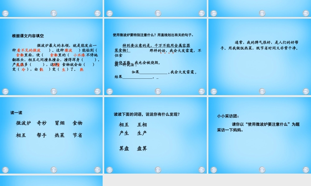 秋二年级语文上册《微波炉的话》课件2 沪教版-沪教版小学二年级上册语文课件