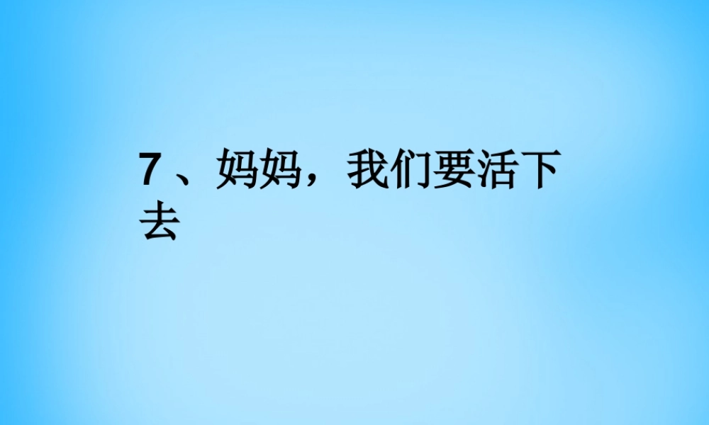 秋五年级语文上册《妈妈，我们要活下去》课件5 沪教版-沪教版小学五年级上册语文课件