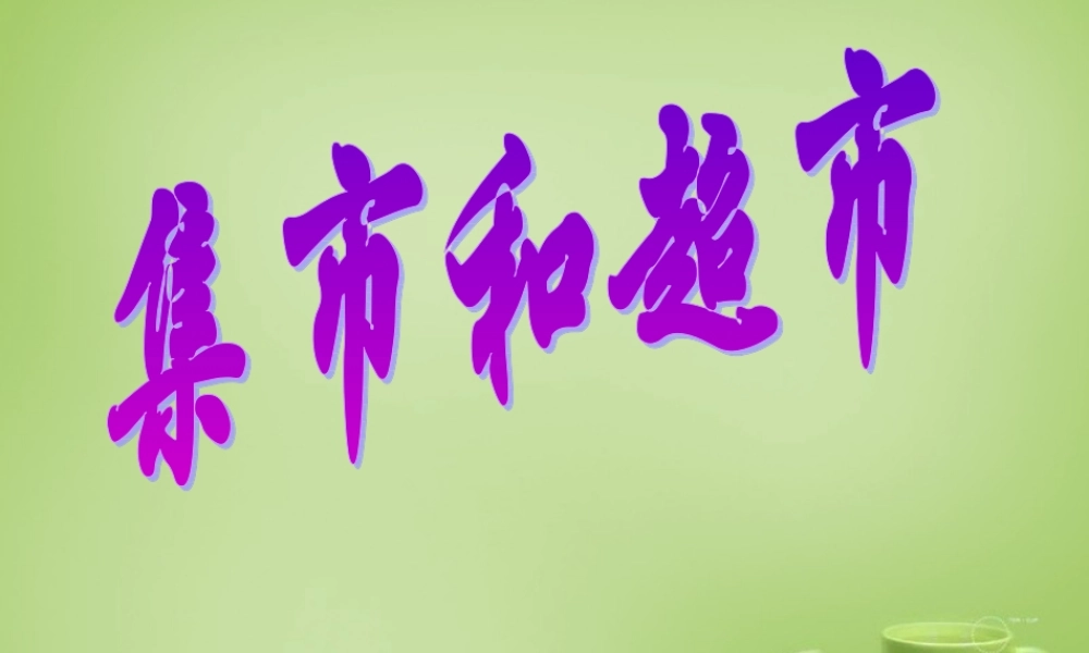 秋三年级语文上册《集市和超市》课件1 北师大版-北师大版小学三年级上册语文课件