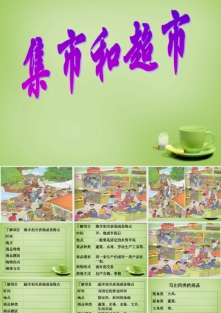秋三年级语文上册《集市和超市》课件1 北师大版-北师大版小学三年级上册语文课件
