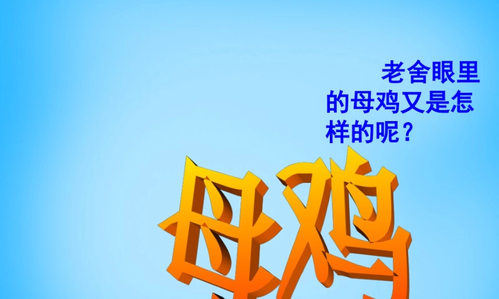 秋五年级语文上册《母鸡》课件1 沪教版-沪教版小学五年级上册语文课件