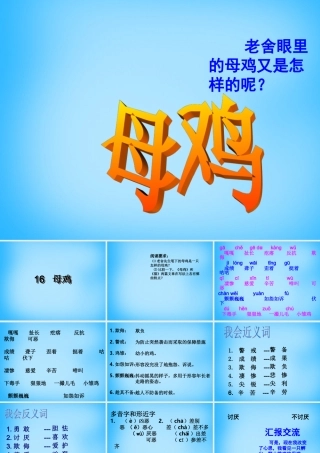秋五年级语文上册《母鸡》课件1 沪教版-沪教版小学五年级上册语文课件