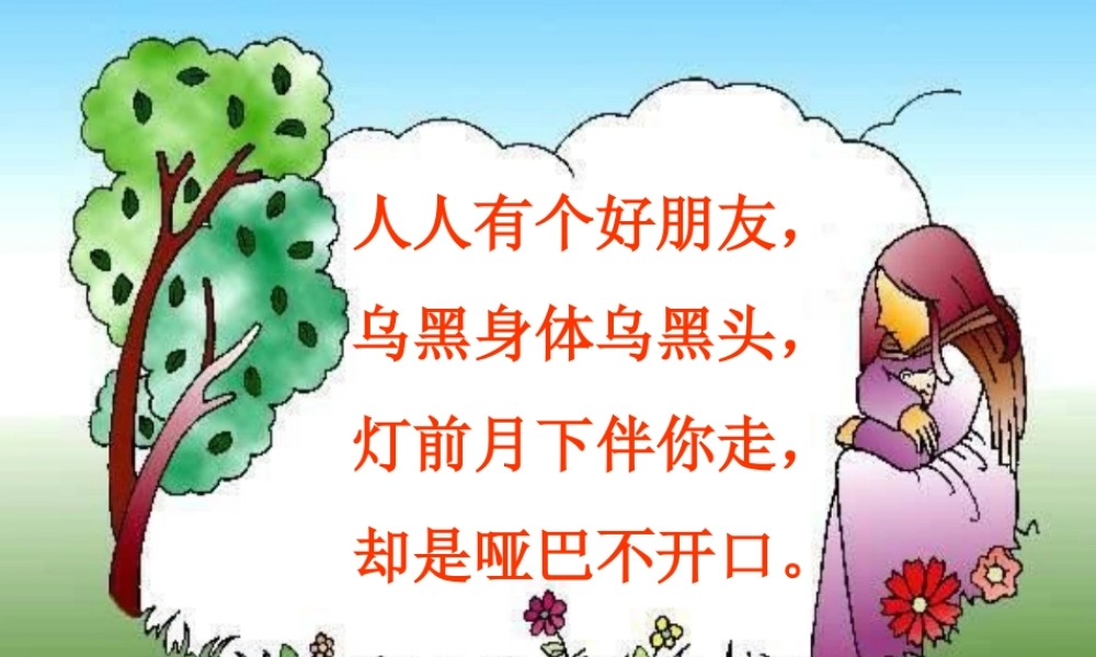 秋二年级语文上册《我的影子》课件1 北师大版-北师大版小学二年级上册语文课件