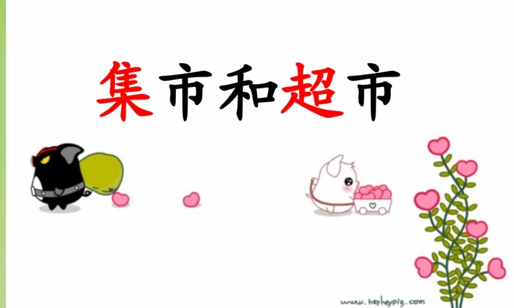 秋三年级语文上册《集市和超市》课件2 北师大版-北师大版小学三年级上册语文课件