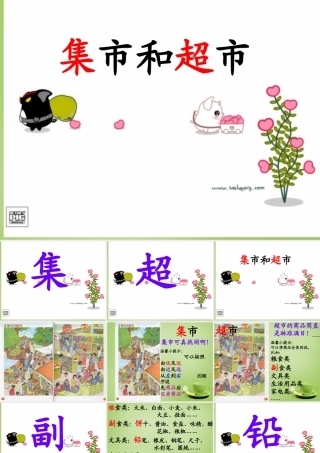 秋三年级语文上册《集市和超市》课件2 北师大版-北师大版小学三年级上册语文课件