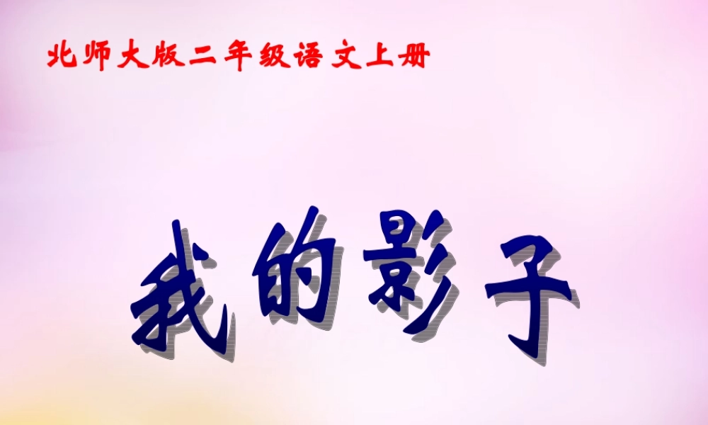 秋二年级语文上册《我的影子》课件2 北师大版-北师大版小学二年级上册语文课件
