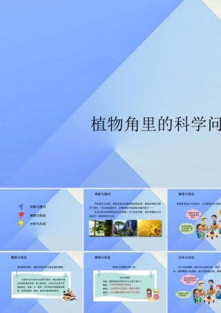 秋六年级科学上册 1.1《植物角里的科学问题》课件3 大象版-大象版小学六年级上册自然科学课件