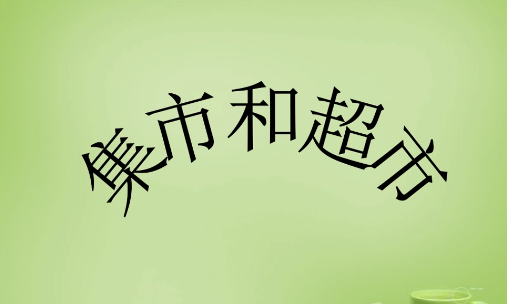 秋三年级语文上册《集市和超市》课件3 北师大版-北师大版小学三年级上册语文课件