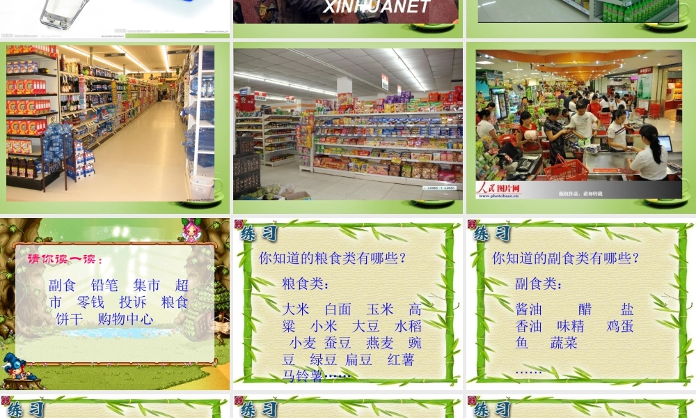 秋三年级语文上册《集市和超市》课件3 北师大版-北师大版小学三年级上册语文课件