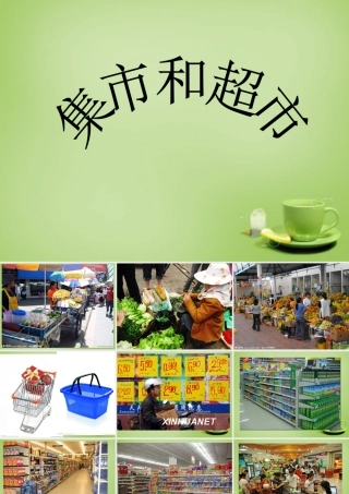 秋三年级语文上册《集市和超市》课件3 北师大版-北师大版小学三年级上册语文课件