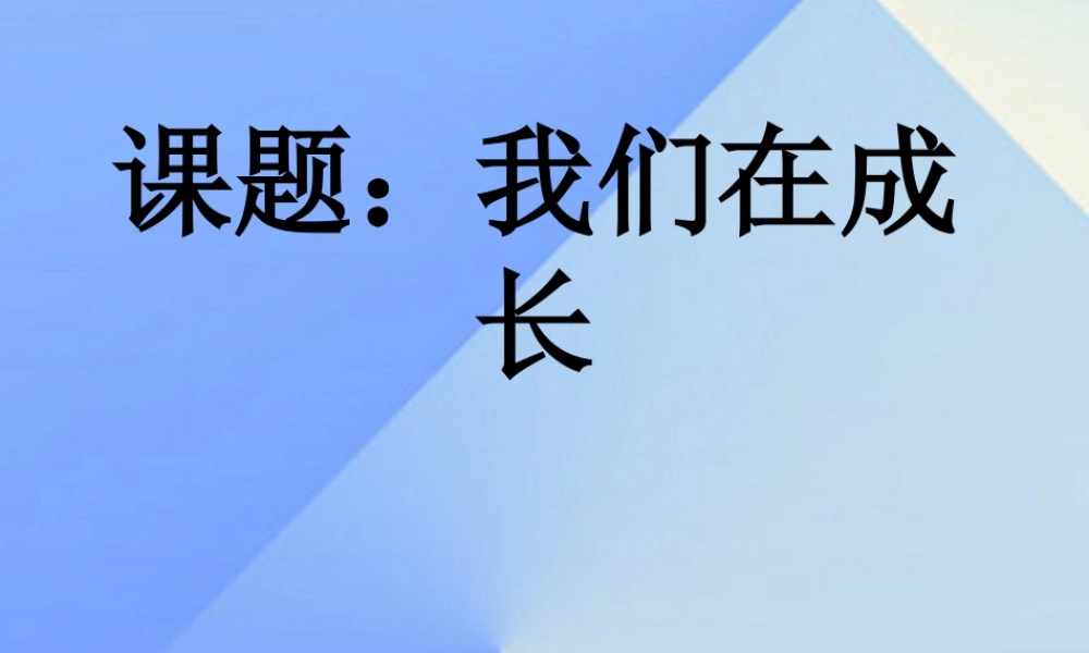 秋五年级科学上册 4.2《我们在成长》课件2 大象版-大象版小学五年级上册自然科学课件