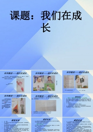 秋五年级科学上册 4.2《我们在成长》课件2 大象版-大象版小学五年级上册自然科学课件