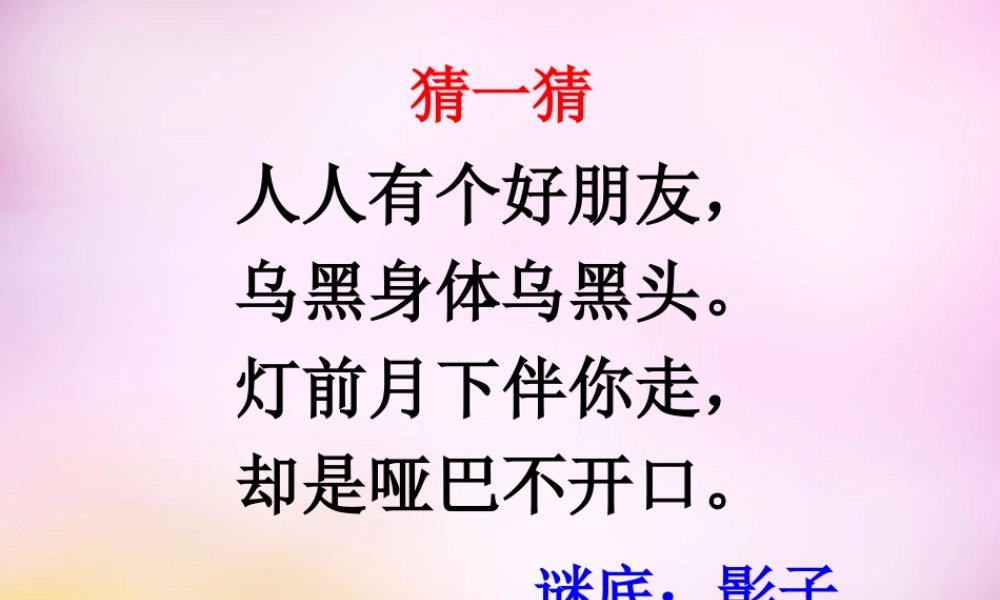 秋二年级语文上册《我的影子》课件3 北师大版-北师大版小学二年级上册语文课件