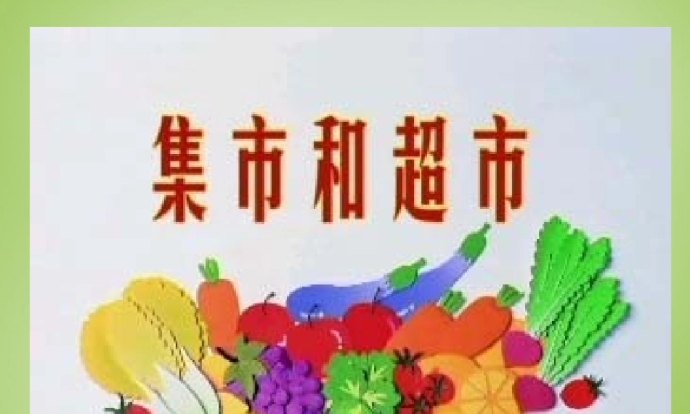 秋三年级语文上册《集市和超市》课件4 北师大版-北师大版小学三年级上册语文课件