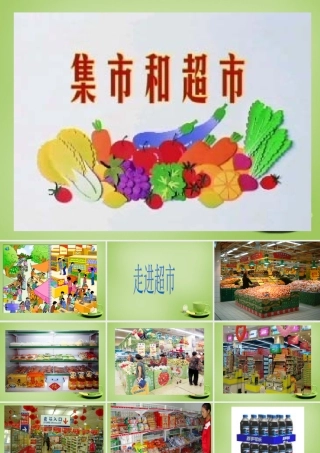 秋三年级语文上册《集市和超市》课件4 北师大版-北师大版小学三年级上册语文课件