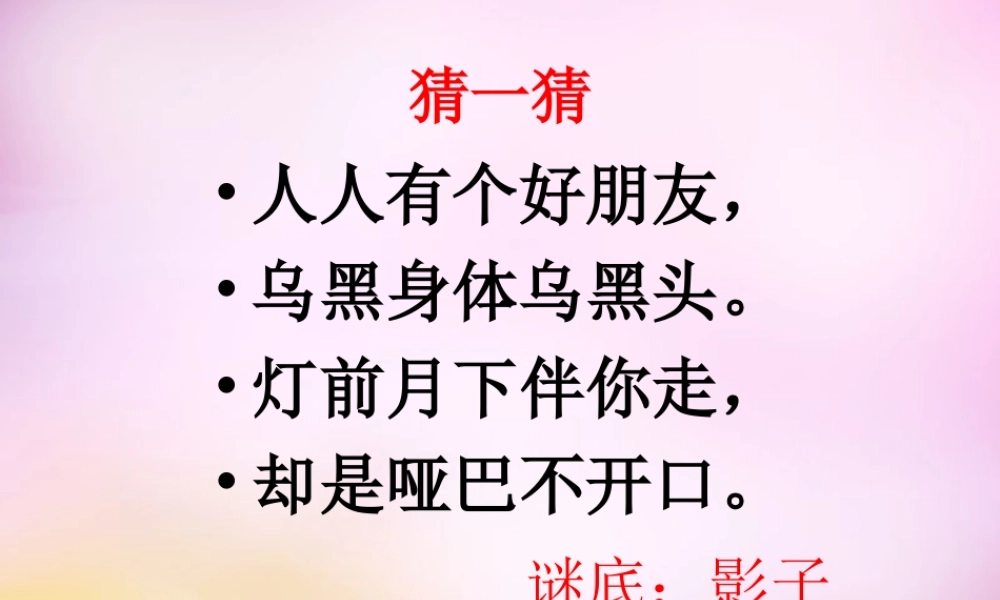 秋二年级语文上册《我的影子》课件4 北师大版-北师大版小学二年级上册语文课件
