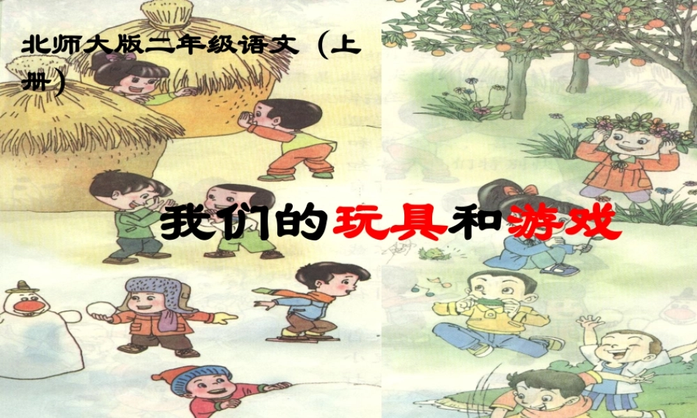 秋二年级语文上册《我们的玩具和游戏》课件1 北师大版-北师大版小学二年级上册语文课件