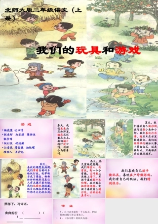 秋二年级语文上册《我们的玩具和游戏》课件1 北师大版-北师大版小学二年级上册语文课件