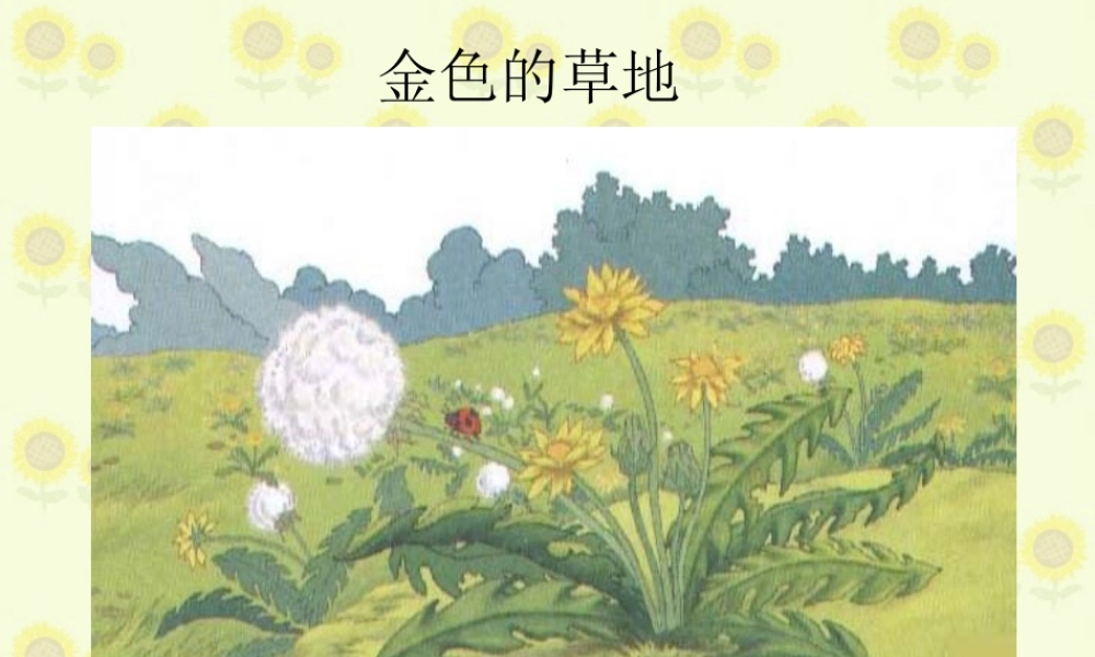 秋三年级语文上册《金色的草地》课件1 冀教版-冀教版小学三年级上册语文课件