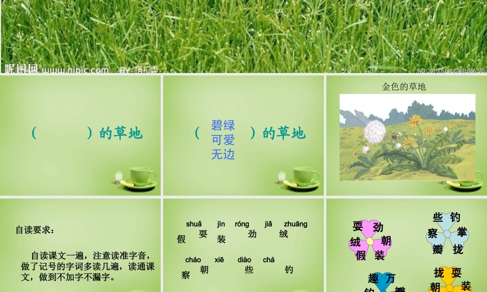 秋三年级语文上册《金色的草地》课件2 北师大版-北师大版小学三年级上册语文课件