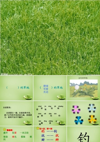 秋三年级语文上册《金色的草地》课件2 北师大版-北师大版小学三年级上册语文课件